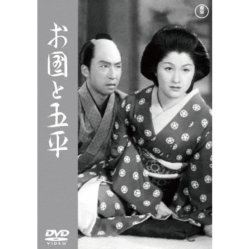 お国と五平 DVD | 
