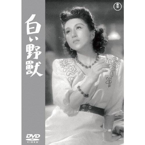 白い野獣 DVD | 