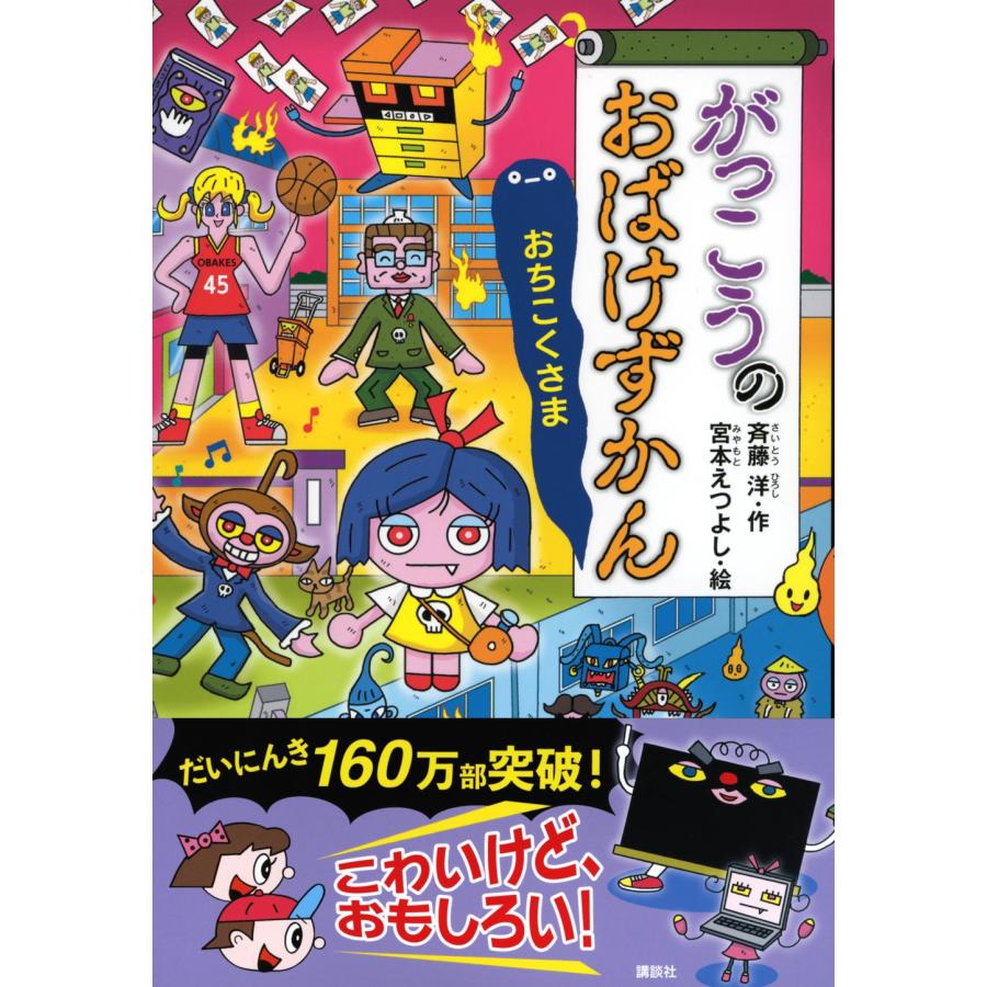 斉藤洋 がっこうのおばけずかん おちこくさま Book |  | 01