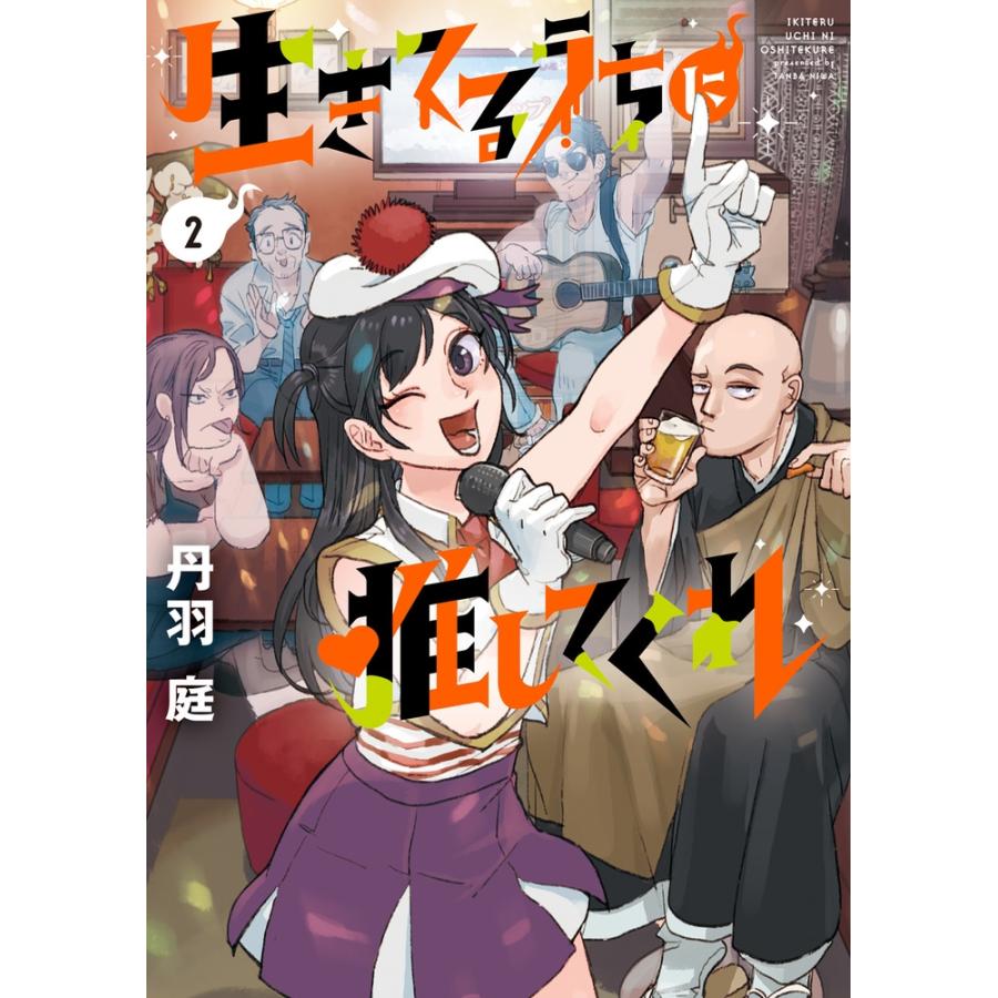 丹羽庭 生きてるうちに推してくれ (2) COMIC | 