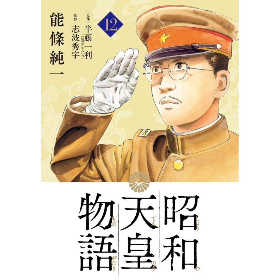 能條純一 昭和天皇物語 (12) COMIC | 