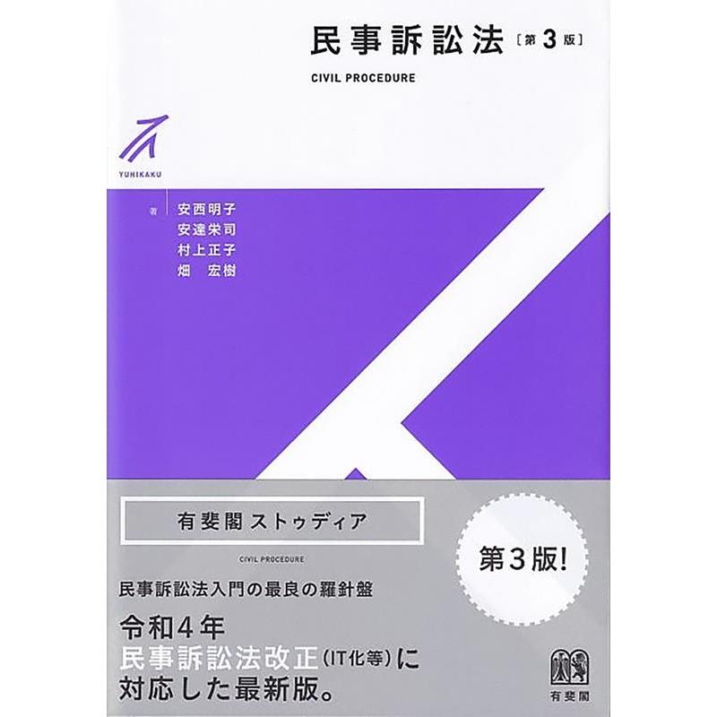 安西明子 民事訴訟法 第3版 有斐閣ストゥディア Book | 