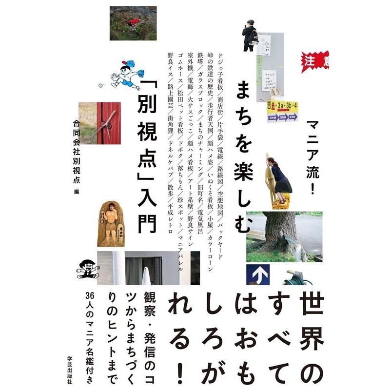 合同会社別視点 マニア流!まちを楽しむ「別視点」入門 Book | 