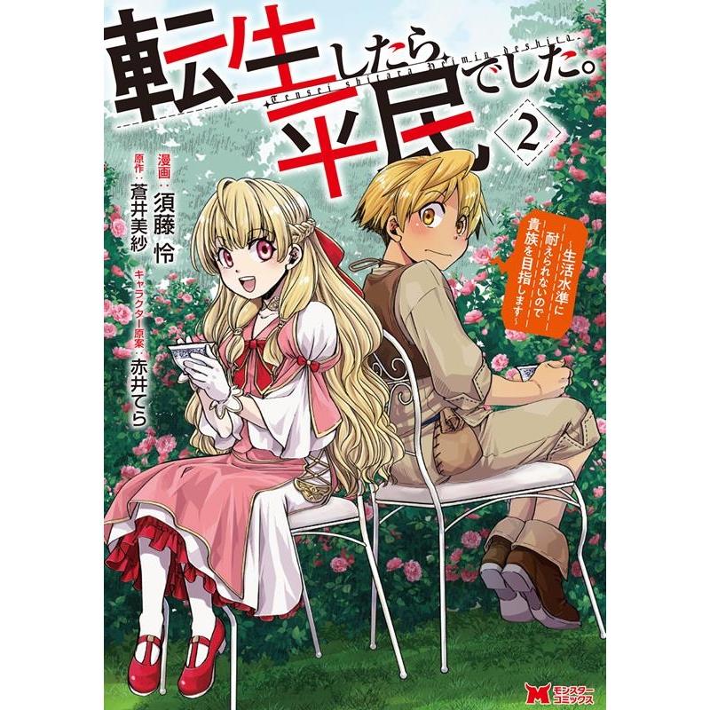 須藤怜 転生したら平民でした。 2 生活水準に耐えられないので貴族を目指します モンスターコミックス COMIC | 