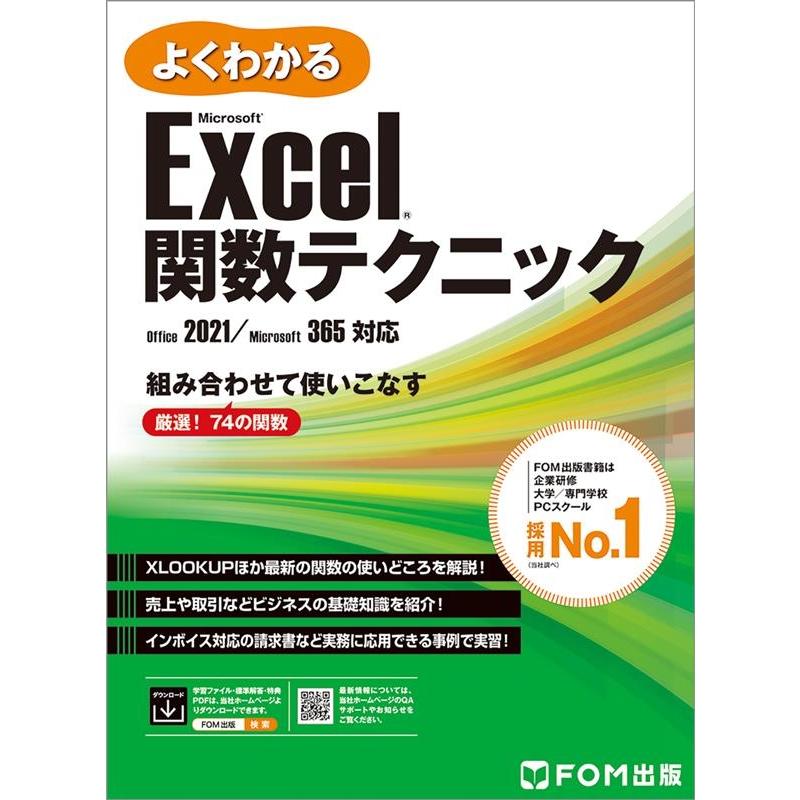 富士通ラーニングメディア よくわかるMicrosoft Excel関数テクニック Office 2021/Microsoft 365対応 Book | 