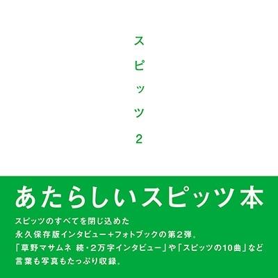 スピッツ スピッツ 2 Book | 