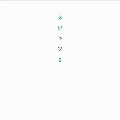 スピッツ スピッツ 2 Book |  | 01