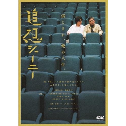 追想ジャーニー DVD | 