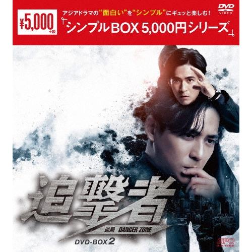追撃者〜逆局〜 DVD-BOX2 DVD | 