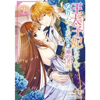 鴨野れな 王太子妃になんてなりたくない!! 婚約者編 1 ZERO-SUMコミックス COMIC | 