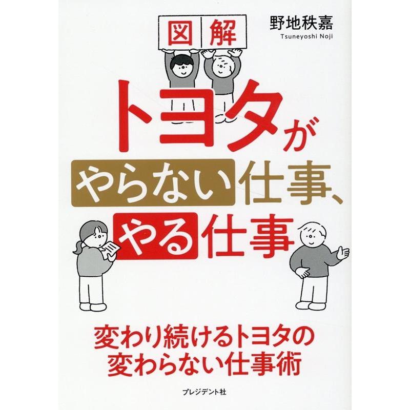 野地秩嘉 図解トヨタがやらない仕事、やる仕事 変わり続けるトヨタの変わらない仕事術 Book | 