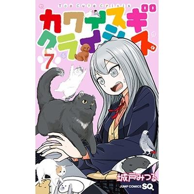 城戸みつる カワイスギクライシス 7 ジャンプコミックス COMIC | 