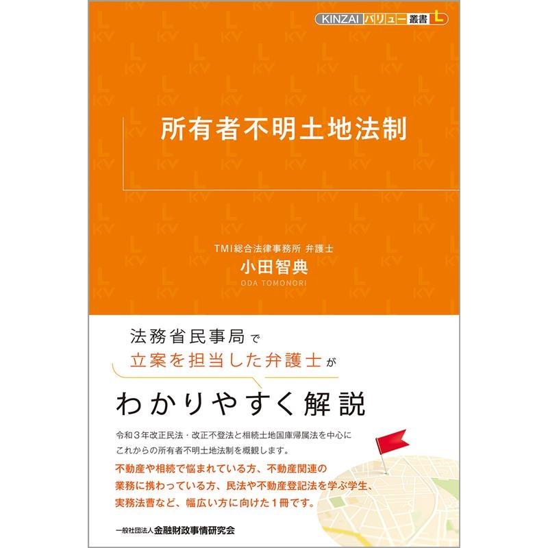 小田智典 所有者不明土地法制 KINZAIバリュー叢書L Book