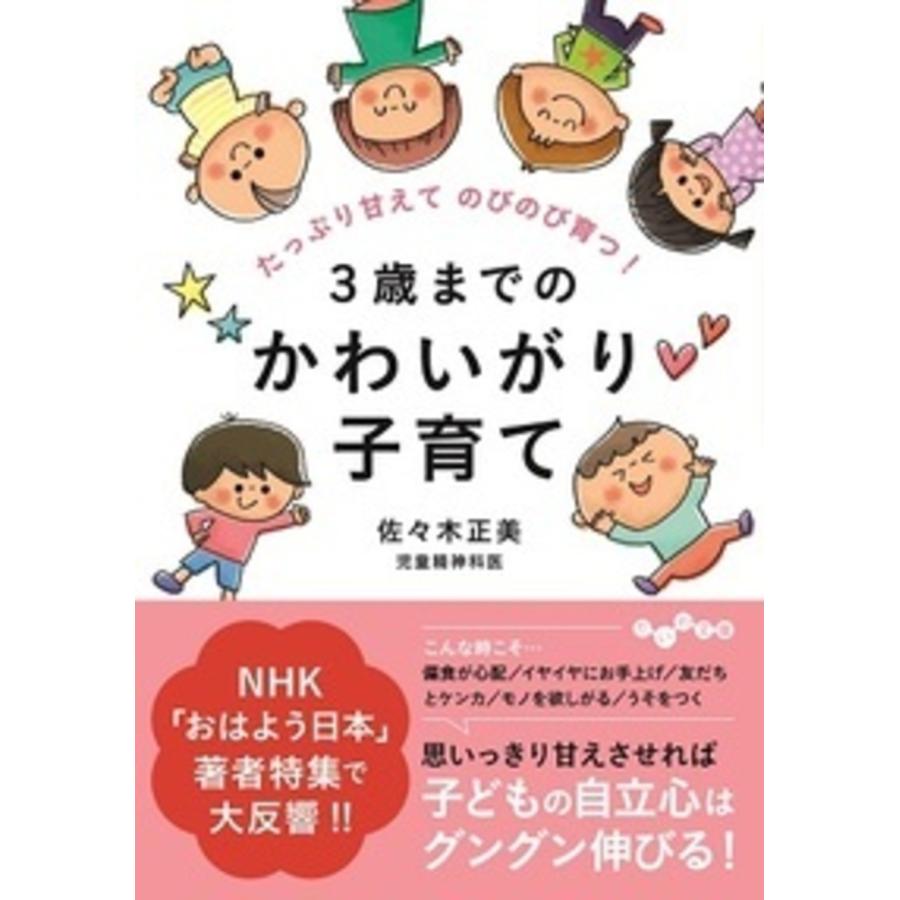佐々木正美 3歳までのかわいがり子育て たっぷり甘えてのびのび育つ! Book | 