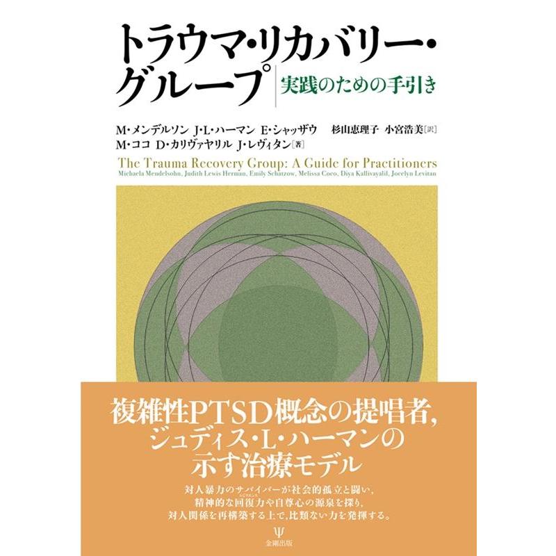 ミカエラ・メンデルソン トラウマ・リカバリー・グループ 実践のための手引き Book | 