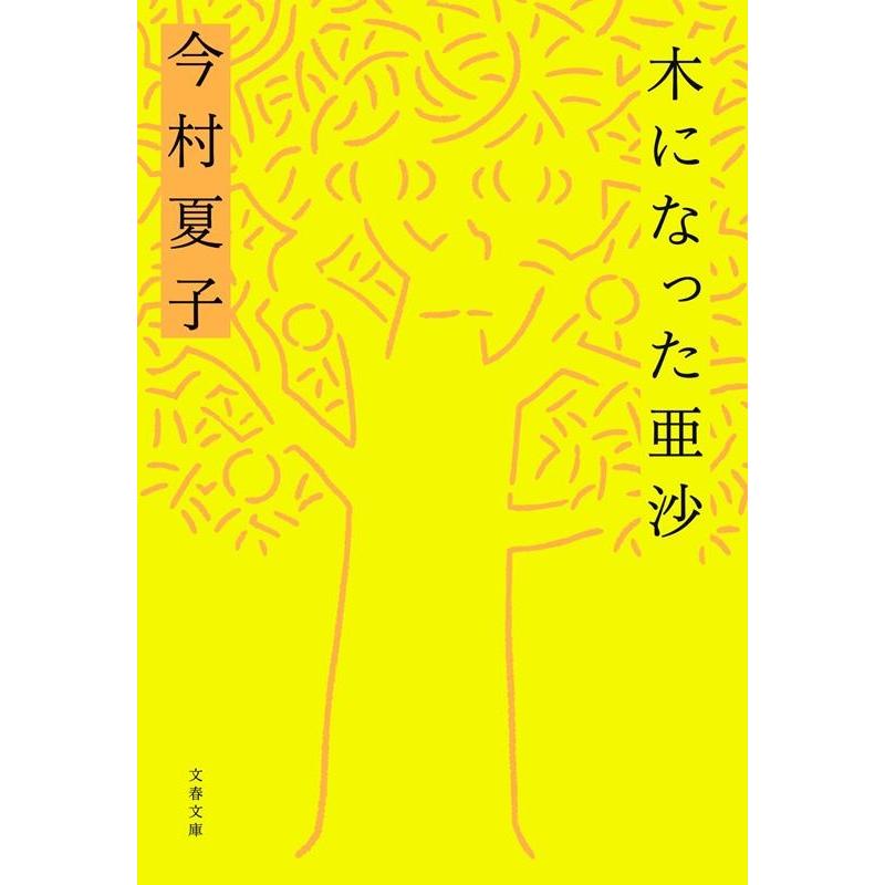 今村夏子 木になった亜沙 文春文庫 Book | 