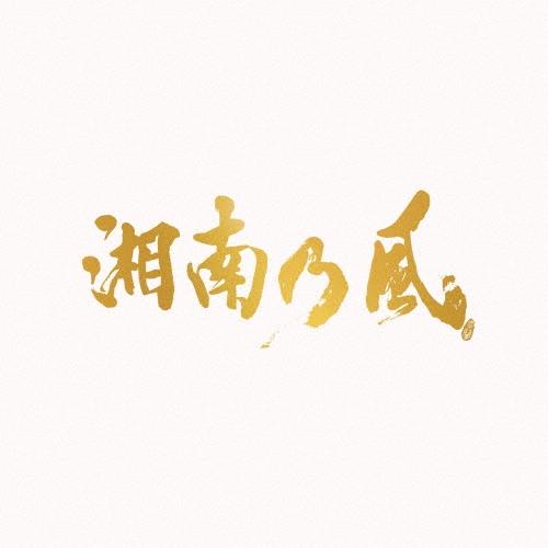 湘南乃風 湘南乃風〜20th Anniversary BEST〜 ［3CD+2DVD］＜初回生産