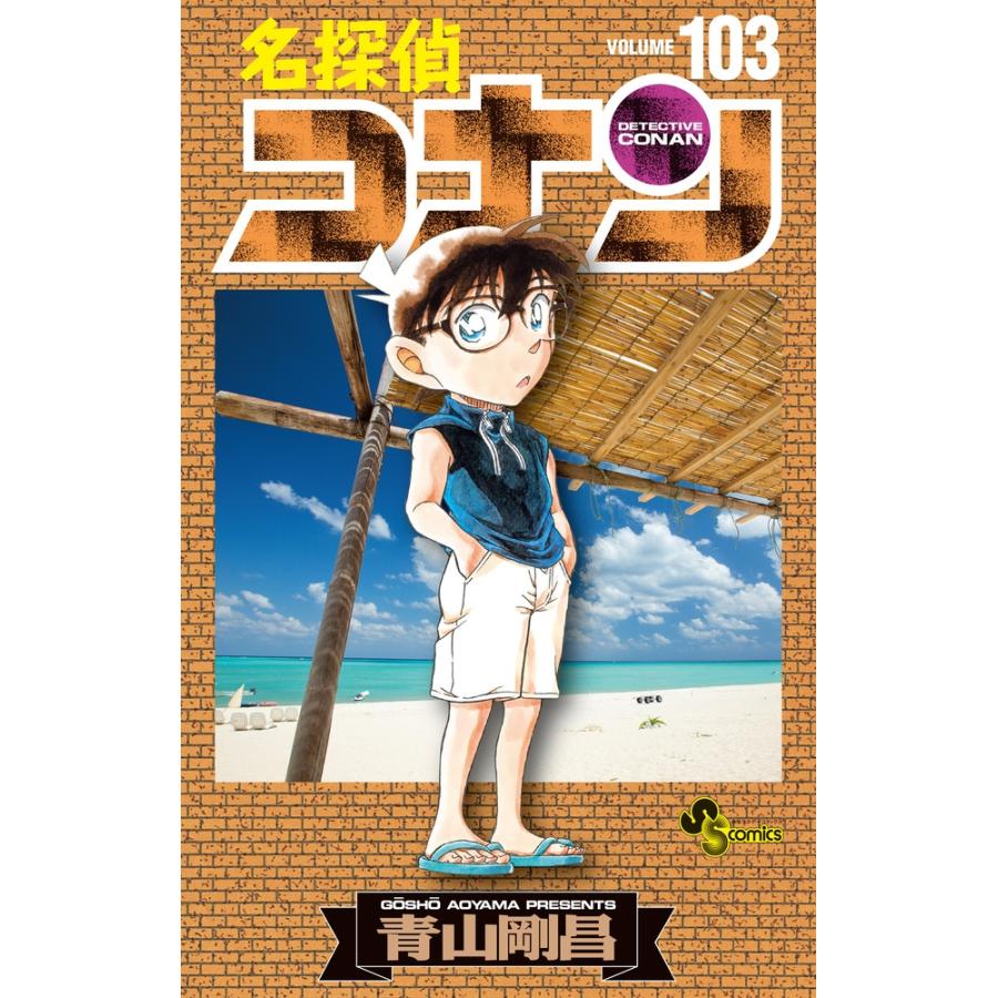 青山剛昌 名探偵コナン (103) COMIC | 