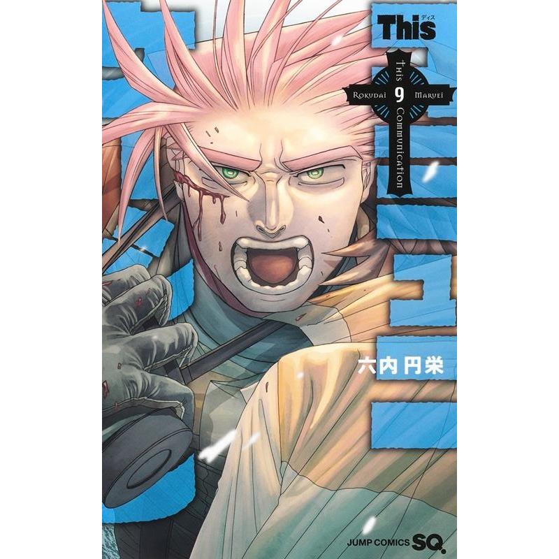 六内円栄 Thisコミュニケーション 9 ジャンプコミックス COMIC | 