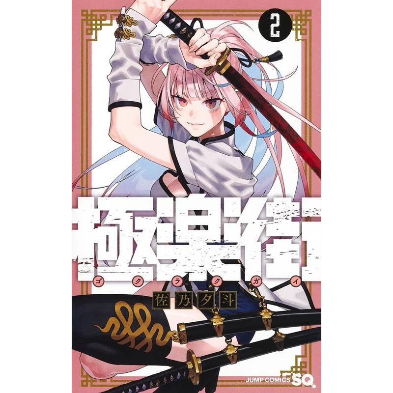 佐乃夕斗 極楽街 2 ジャンプコミックス COMIC | 