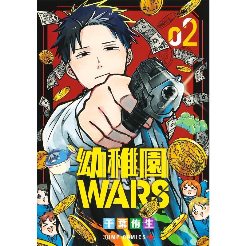 千葉侑生 幼稚園WARS 2 ジャンプコミックス COMIC | 
