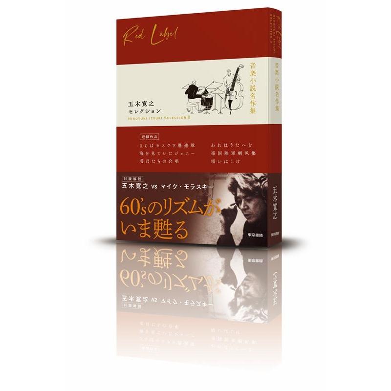 五木寛之 五木寛之セレクション 2 Book | 