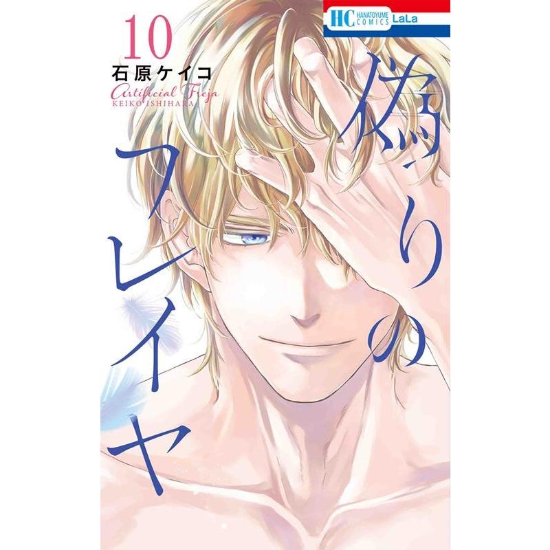 石原ケイコ 偽りのフレイヤ 10 花とゆめコミックス COMIC | 