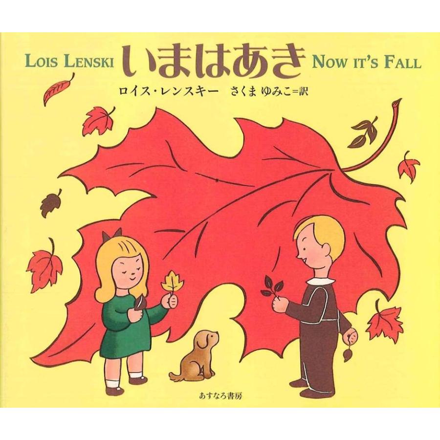 ロイス・レンスキー いまはあき Book | 