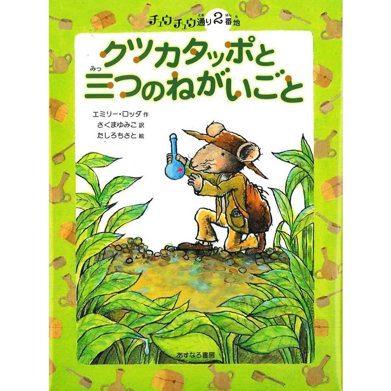 エミリー・ロッダ クツカタッポと三つのねがいごと チュウチュウ通りのゆかいななかまたち 2番地 Book | 