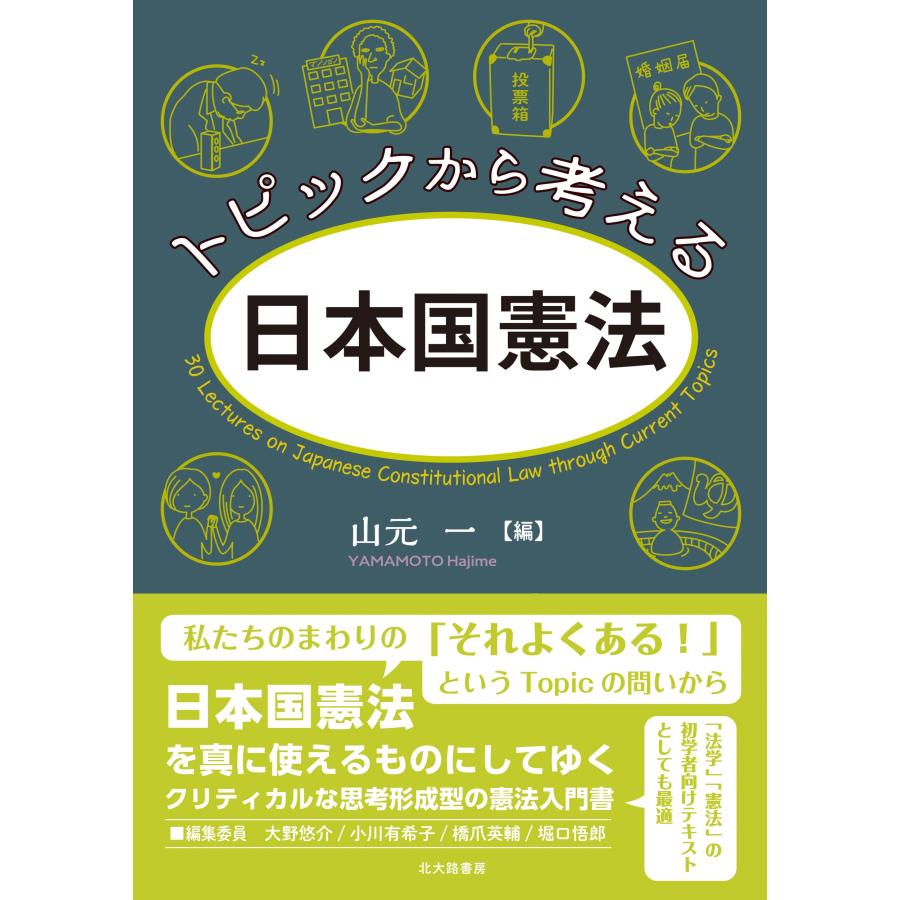 山元一 トピックから考える日本国憲法 Book | 