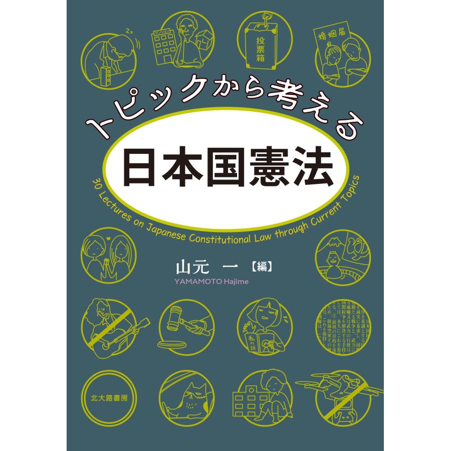 山元一 トピックから考える日本国憲法 Book |  | 01
