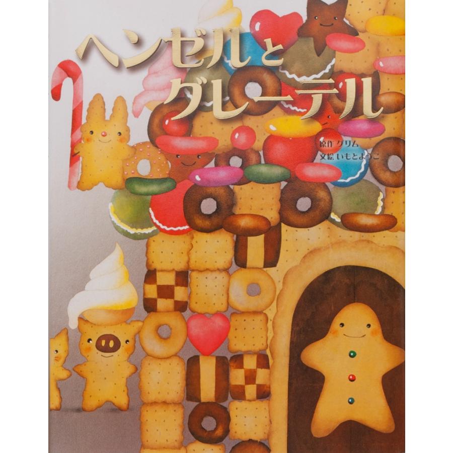 いもとようこ ヘンゼルとグレーテル Book | 