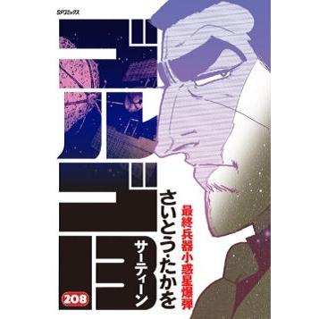 さいとう・たかを ゴルゴ13 208 最終兵器小惑星爆弾 SPコミックス COMIC | 