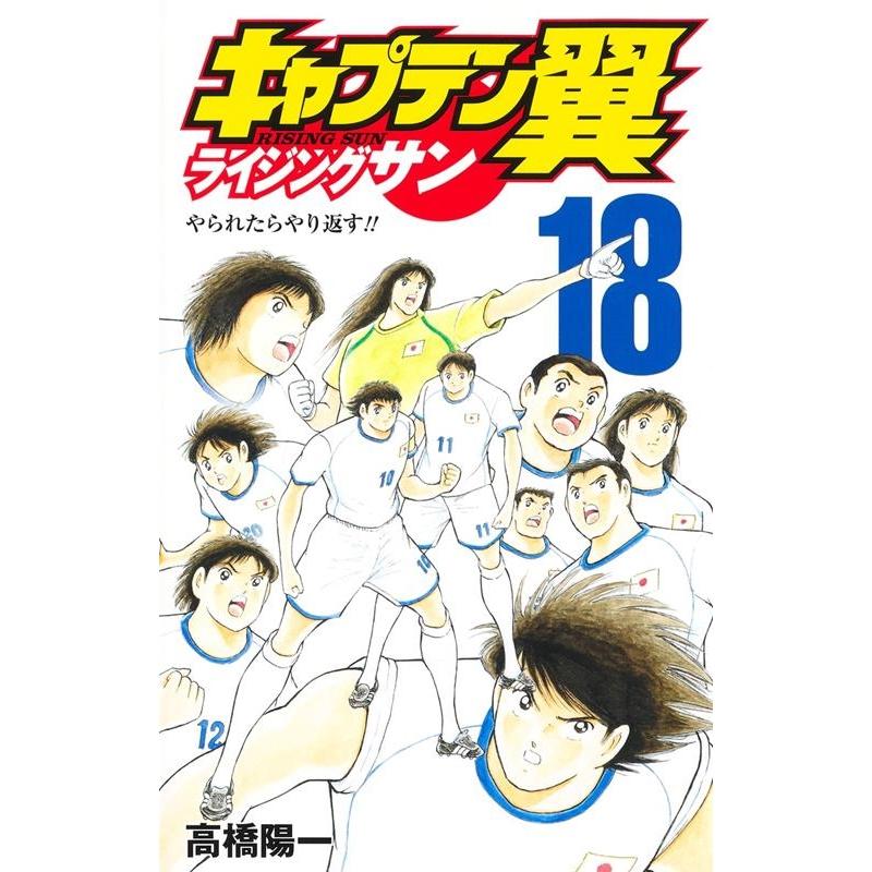 高橋陽一 キャプテン翼ライジングサン 18 ジャンプコミックス COMIC | 