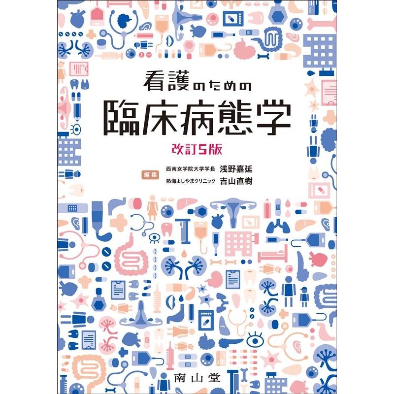 浅野嘉延 看護のための臨床病態学 改訂5版 Book | 