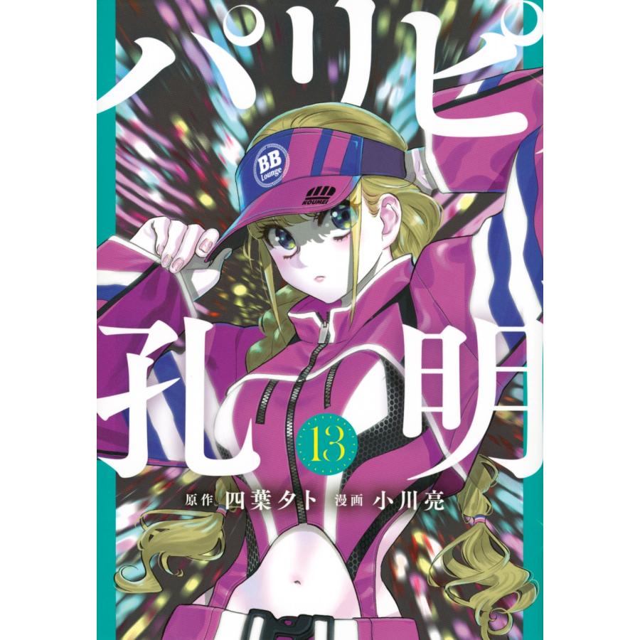 四葉夕卜 パリピ孔明(13) COMIC | 