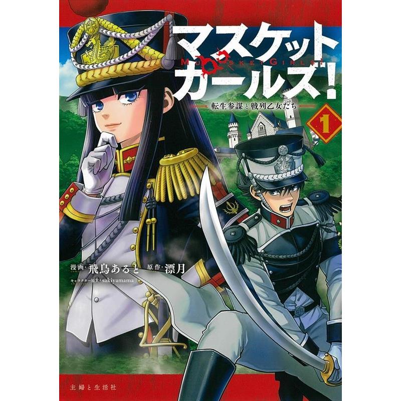 飛鳥あると マスケットガールズ!〜転生参謀と戦列乙女たち〜 1 PASH!コミックス COMIC | 