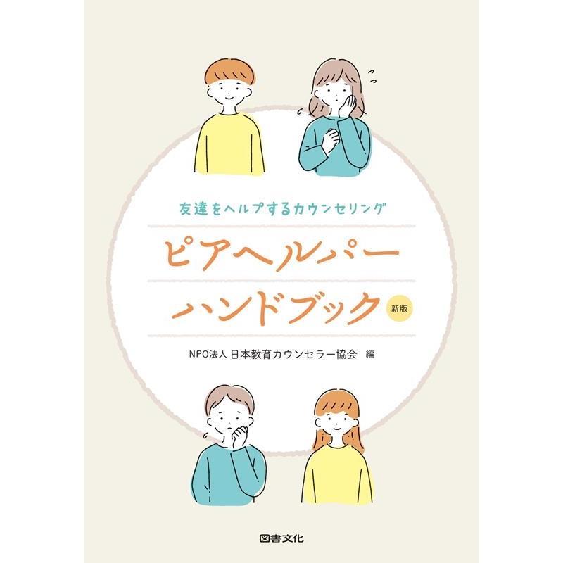 日本教育カウンセラー協会 ピアヘルパーハンドブック 新版 友達をヘルプするカウンセリング Book | 