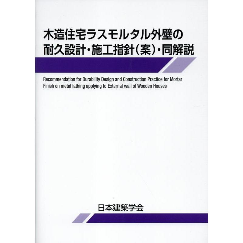 一般社団法人日本建築学会 木造住宅ラスモルタル外壁の耐久設計・施工指針(案)・同解説 Book | 