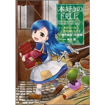 香月美夜 本好きの下剋上〜司書になるためには手段を選んでいられません〜第一部 「本がないなら作ればいい! 1」(コミ COMIC | 