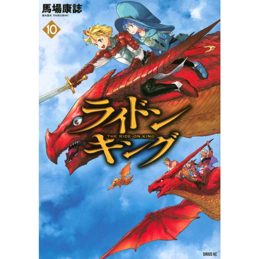 馬場康誌 ライドンキング(10) COMIC | 