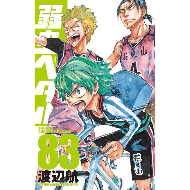 渡辺航 弱虫ペダル 83 少年チャンピオンコミックス COMIC | 