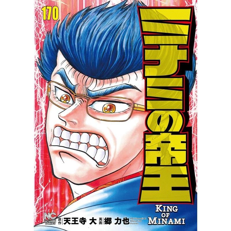 天王寺大 ミナミの帝王 170 ニチブンコミックス COMIC | 