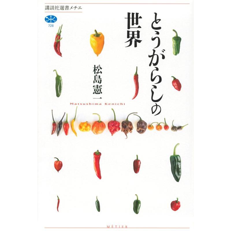 松島憲一 とうがらしの世界 講談社選書メチエ 728 Book | 