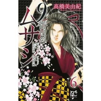 高橋美由紀 9番目のムサシサイレントブラック 6 ボニータコミックス COMIC | 