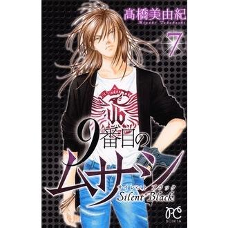 高橋美由紀 9番目のムサシサイレントブラック 7 ボニータコミックス COMIC | 