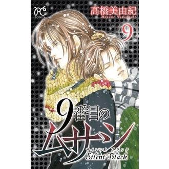 高橋美由紀 9番目のムサシサイレントブラック 9 ボニータコミックス COMIC | 