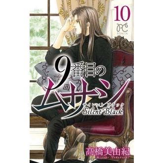 高橋美由紀 9番目のムサシサイレントブラック 10 ボニータコミックス COMIC | 