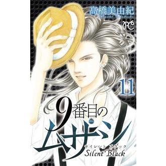 高橋美由紀 9番目のムサシサイレントブラック 11 ボニータコミックス COMIC | 