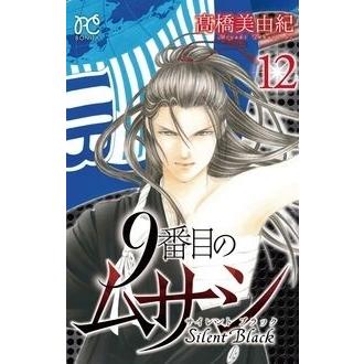 高橋美由紀 9番目のムサシサイレントブラック 12 ボニータコミックス COMIC | 